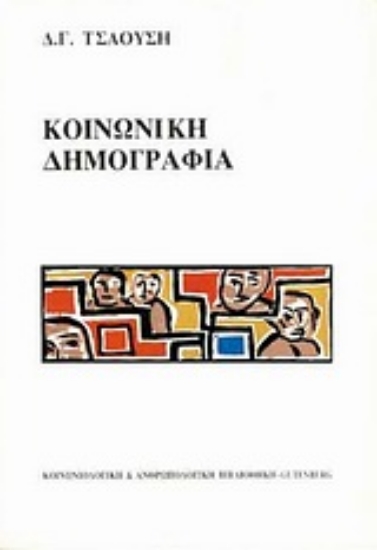Εικόνα Κοινωνική δημογραφία