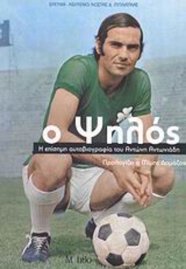 Εικόνα Ο ψηλός