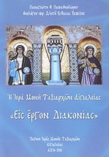 Εικόνα Η Ιερά Μονή Ταξιαρχών Αιγιαλείας Εις έργον διακονίας