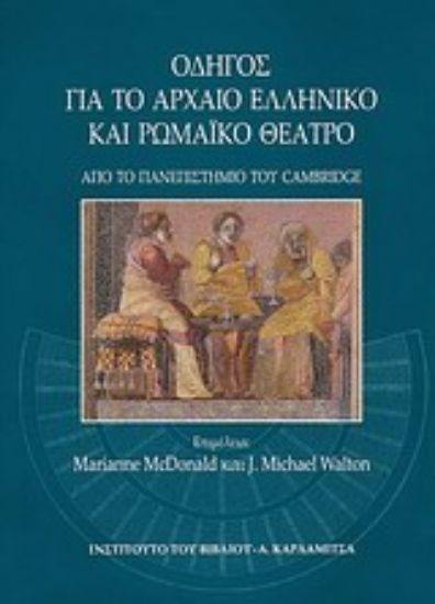 Εικόνα Οδηγός για το αρχαίο ελληνικό και ρωμαϊκό θέατρο