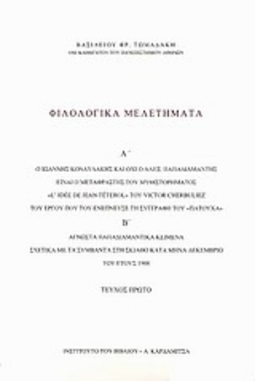 Εικόνα Φιλολογικά μελετήματα