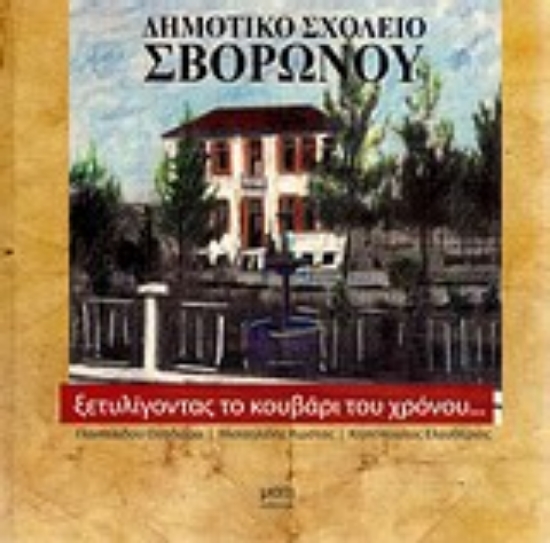 Εικόνα Ξετυλίγοντας το κουβάρι του χρόνου
