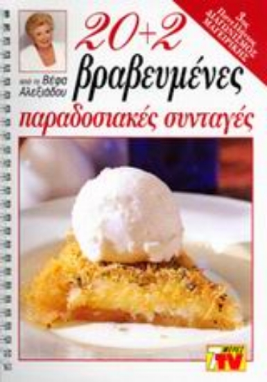 Εικόνα 20+2 βραβευμένες παραδοσιακές συνταγές