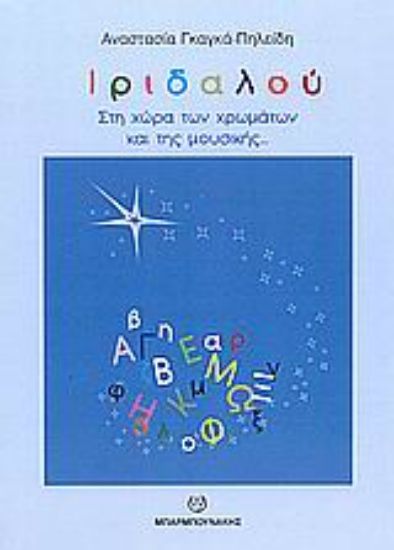 Εικόνα Ιριδαλού