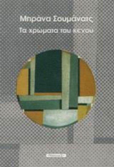 Εικόνα Τα χρώματα του κενού