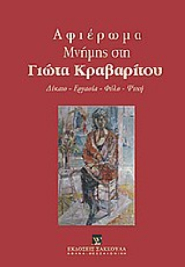 Εικόνα Αφιέρωμα μνήμης στη Γιώτα Κραβαρίτου