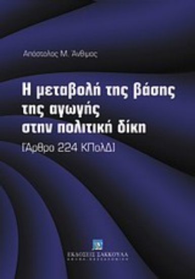 Εικόνα Η μεταβολή της βάσης της αγωγής στην πολιτική δίκη