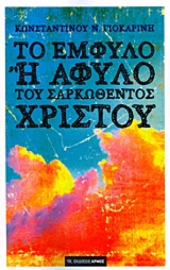 Εικόνα Το έμφυλο ή άφυλο του σαρκωθέντος Χριστού