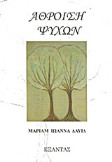 Εικόνα Άθροιση ψυχών