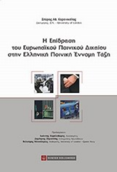 Εικόνα Η επίδραση του ευρωπαϊκού ποινικού δικαίου στην ελληνική ποινική έννομη τάξη