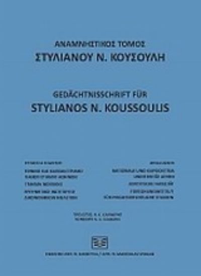 Εικόνα Αναμνηστικός τόμος Στυλιανού Ν. Κουσούλη