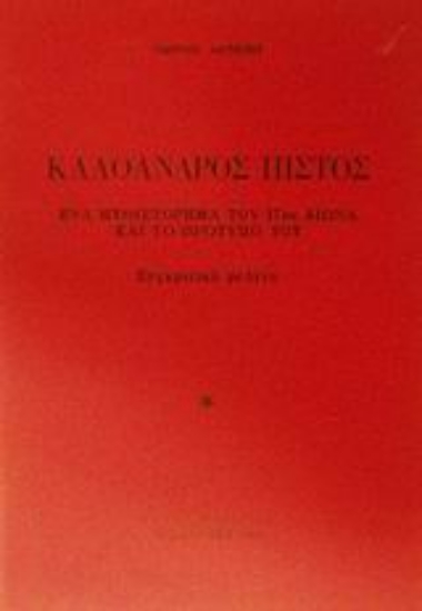 Εικόνα Καλόανδρος Πιστός