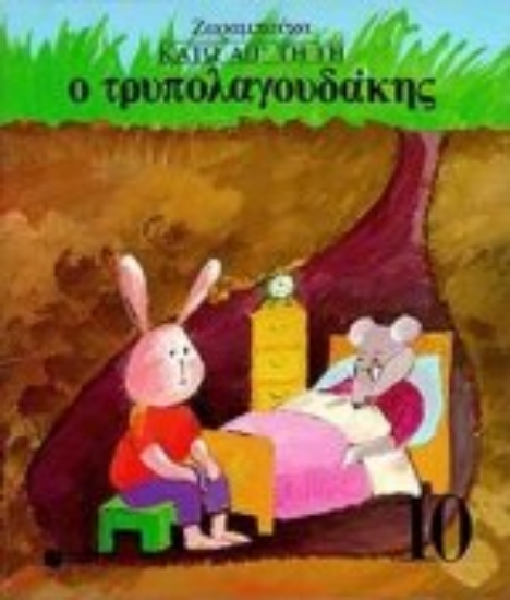 Εικόνα Ο τρυπολαγουδάκης