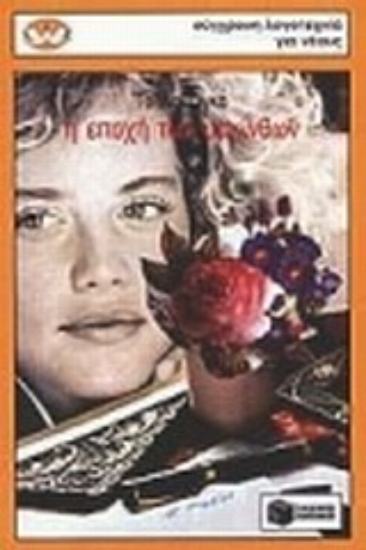 Εικόνα Η εποχή των υακίνθων