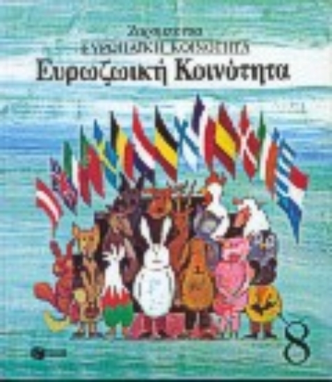 Εικόνα Ευρωζωική κοινότητα