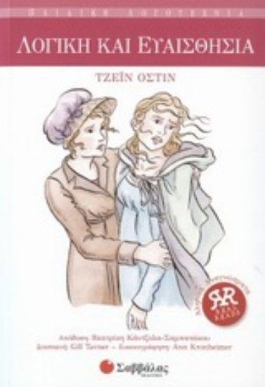 Εικόνα Λογική και ευαισθησία