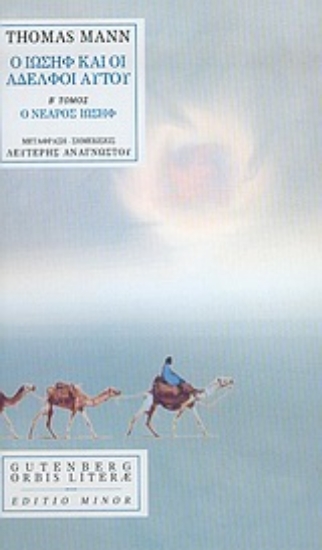 Εικόνα Ο Ιωσήφ και οι αδελφοί αυτού