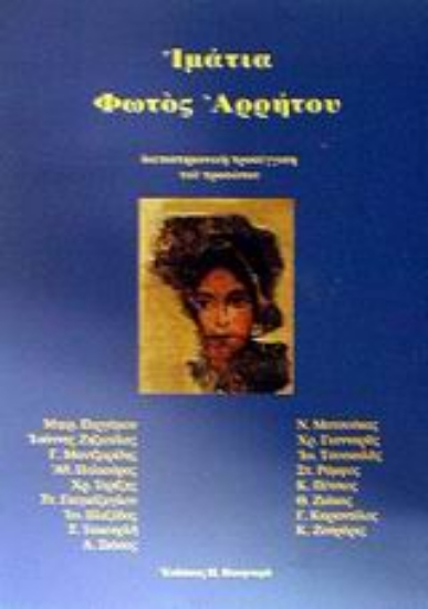 Εικόνα Ιμάτια φωτός αρρήτου