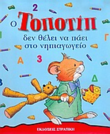 Εικόνα Ο Τοποτίπ δεν θέλει να πάει στο νηπιαγωγείο