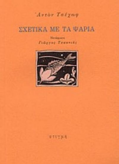 Εικόνα Σχετικά με τα ψάρια