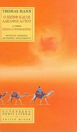 Εικόνα Ο Ιωσήφ και οι αδελφοί αυτού