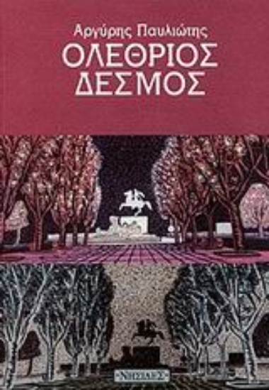 Εικόνα Ολέθριος δεσμός