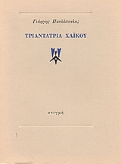 167552 - Τριαντατρία χαϊκού