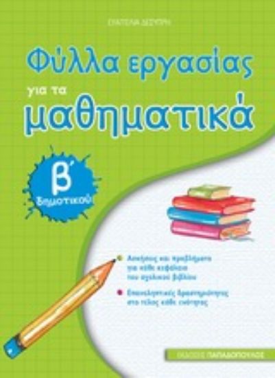 Εικόνα Φύλλα εργασίας για τα μαθηματικά Β΄ δημοτικού