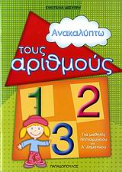 Εικόνα Ανακαλύπτω τους αριθμούς