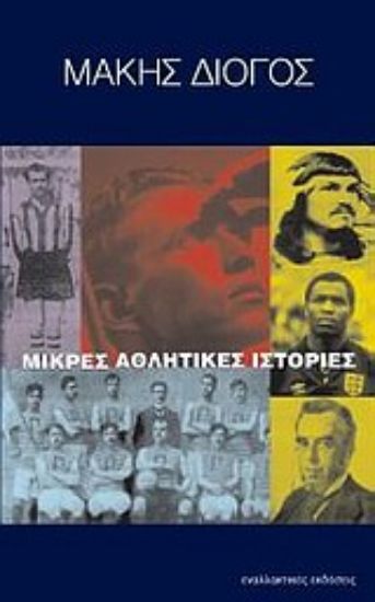 Εικόνα Μικρές αθλητικές ιστορίες