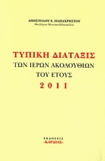 Εικόνα Τυπική διάταξις των ιερών ακολουθιών του έτους 2011