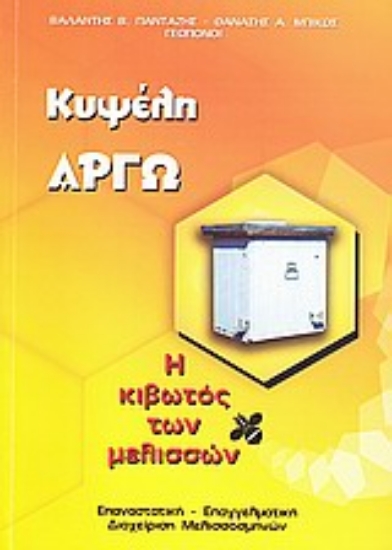 Εικόνα Κυψέλη Αργώ: Η κιβωτός των μελισσών