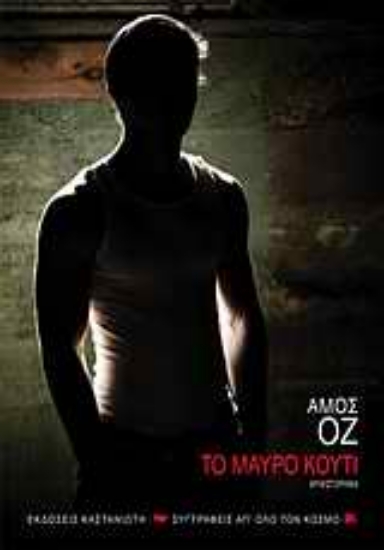 Εικόνα Το μαύρο κουτί