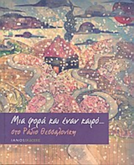 Εικόνα Μια φορά και έναν καιρό στο Ράδιο Θεσσαλονίκη