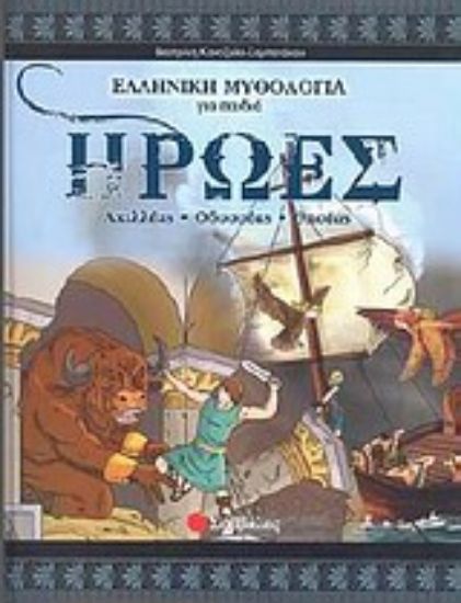 Εικόνα Ήρωες