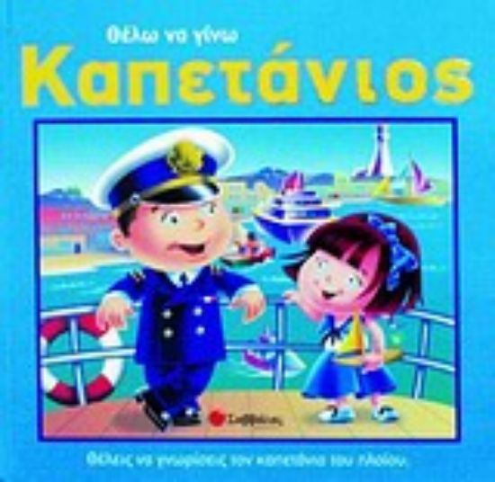 Εικόνα Θέλω να γίνω καπετάνιος