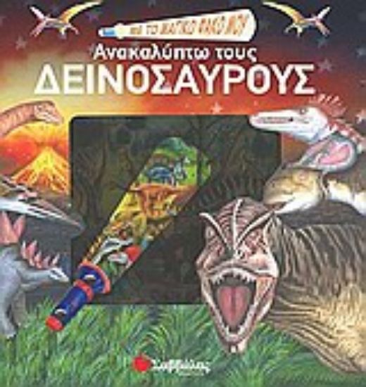 Εικόνα Με το μαγικό φακό μου... ανακαλύπτω τους δεινόσαυρους
