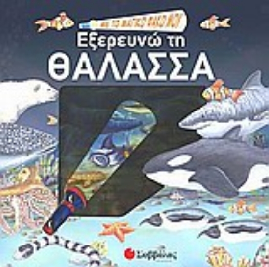 Εικόνα Με το μαγικό φακό μου... εξερευνώ τη θάλασσα