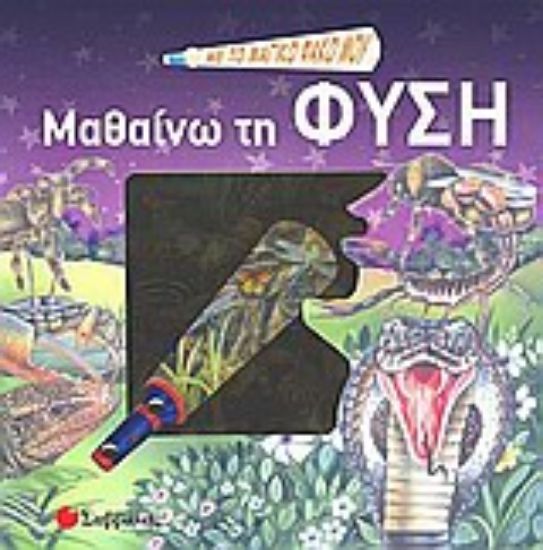 Εικόνα Με το μαγικό φακό μου... μαθαίνω τη φύση