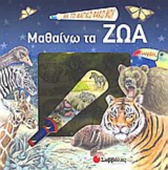 Εικόνα Με το μαγικό φακό μου... μαθαίνω τα ζώα