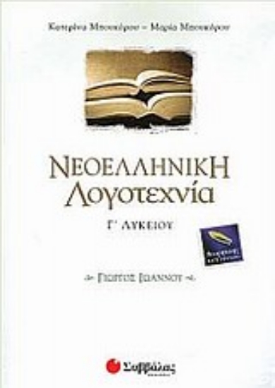 Εικόνα Νεοελληνική λογοτεχνία Γ΄ λυκείου