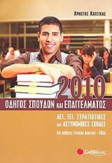 Εικόνα Οδηγός σπουδών και επαγγέλματος 2010