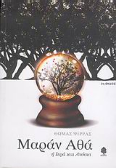 Εικόνα Μαράν Αθά