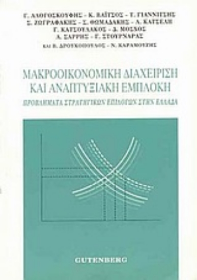 Εικόνα Μακροοικονομική διαχείριση και αναπτυξιακή εμπλοκή