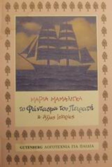 Εικόνα Το φάντασμα του πειρατή και άλλες ιστορίες