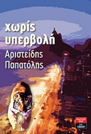 Εικόνα Χωρίς υπερβολή