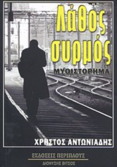 Εικόνα Λάθος συρμός