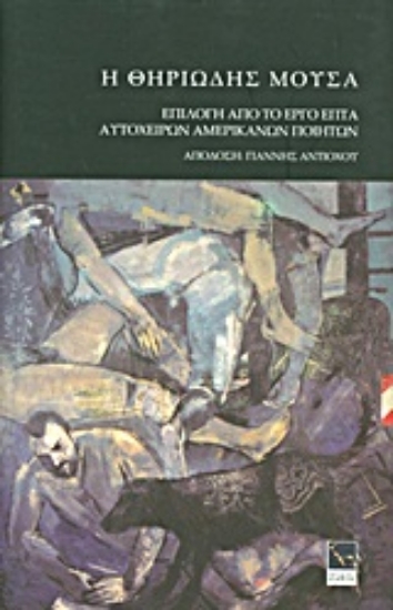 Εικόνα Η θηριώδης μούσα