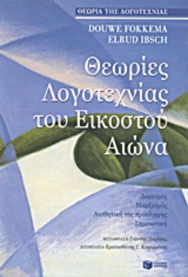 Εικόνα Θεωρίες λογοτεχνίας του εικοστού αιώνα