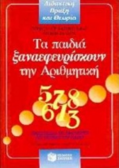 Εικόνα Τα παιδιά ξαναεφευρίσκουν την αριθμητική